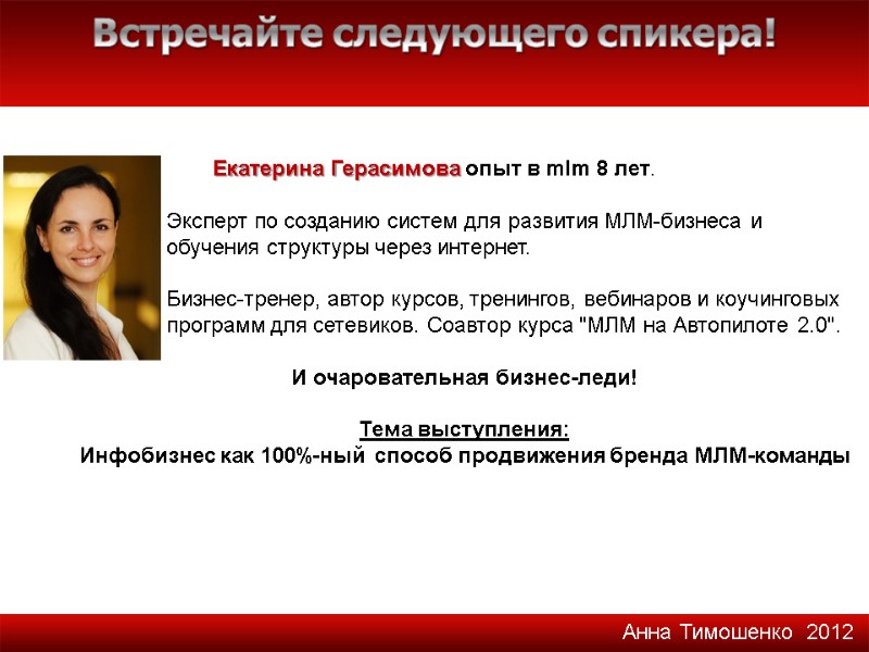 Встречайте следующего спикера! Анна Тимошенко  2012       